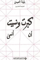 كبرت ونسيت ان انسى