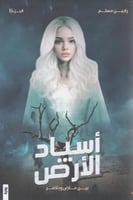 اسياد الارض‎ بين ماض وحاضر - الجزء الثاني