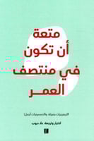 متعة ان تكون في منتصف العمر