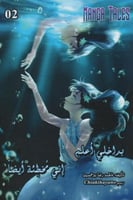 بداخلي اعلم اني مخطئة ایضا - الجزء الثاني