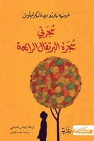 شجرتي شجرة البرتقال الرائعة