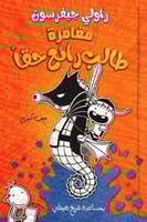 مغامرة طالب رائع حقاً