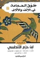 طوق الحمامة في الإلف والالاف