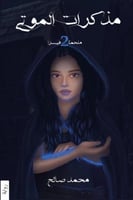 مذكرات الموتى - الجزء الثاني لـ ملحمة فيسرا