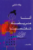 انا مريضة نفسية‎