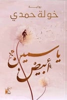 ياسمين ابيض