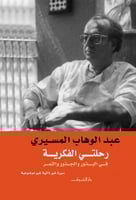 رحلتي الفكرية في البذور والجذور والفكر