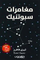 مغامرات سبوتنيك