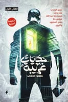 حكايات غريبة - الكتاب الأول