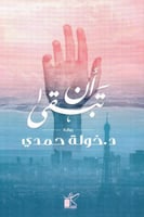 ان تبقى