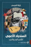 السندباد الأعمى