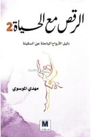 الرقص مع الحياة