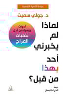 لماذا لم يخبرني احد بهذا من قبل