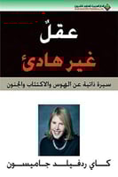 عقل غير هادئ