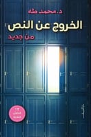 الخروج عن النص من جديد