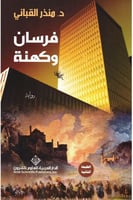 فرسان وكهنة