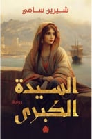 السيدة الكبرى