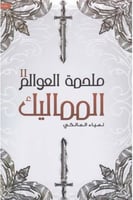 ملحمة العوالم المماليك - الجزء الثاني