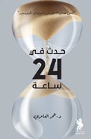 حدث في 24 ساعة