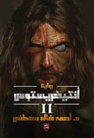 انتيخريستوس 2