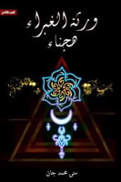 ‎ورثة الغبراء هجناء - الجزء الثاني