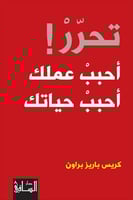 تحرر احبب عملك احبب حياتك