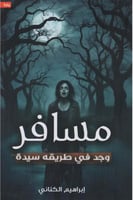 مسافر وجد في طريقه سيده‎