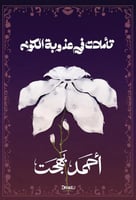 تأملات في عذوبة الكون