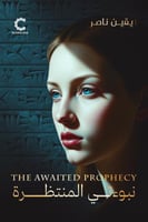 نبوءتي النتظرة