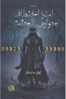 لغز اختطاف جوارب الجثث