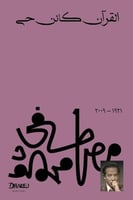 القرآن كائن حي