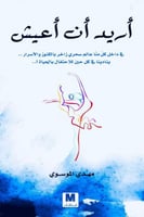 اريد ان اعيش