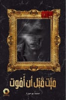 ميت قبل أن اموت