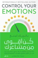 كن أقوى من مشاعرك