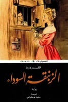 الزنبقة السوداء