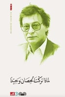 لماذا تركت الحصان وحيدا