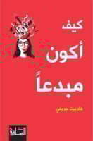 كيف أكون مبدعاً