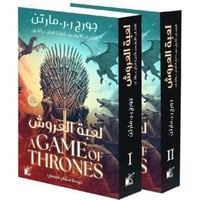 لعبة العروش - مجلدين - هارد كفر - غلاف مقوى