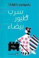 سرب طيور بيضاء