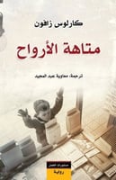 متاهة الأرواح
