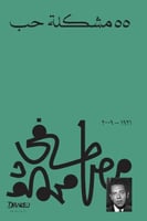 ‎55 مشكلة حب‎