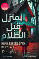 المنزل قبل الظلام