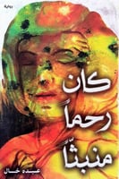 كان رحما منبثا‎