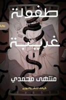 طفولة غريبة