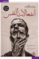 انفعالات النفس