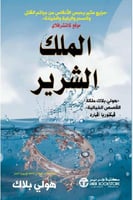 الملك الشرير