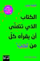 الكتاب الذي تتمنّى أن يقرأه كلّ من تحبّ