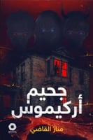 جحيم اركيموس