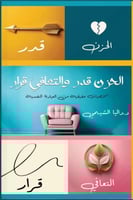 الحزن قدر والتعافي قرار