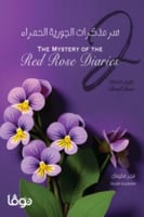 سر مذكرات الجورية الحمراء‎ - الجزء الثاني